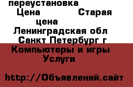 переустановка windows 7 › Цена ­ 2 500 › Старая цена ­ 3 000 - Ленинградская обл., Санкт-Петербург г. Компьютеры и игры » Услуги   